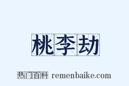 桃李劫是什么意思的图片